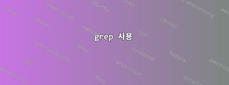 grep 사용