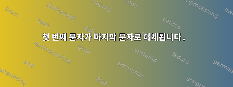 첫 번째 문자가 마지막 문자로 대체됩니다.