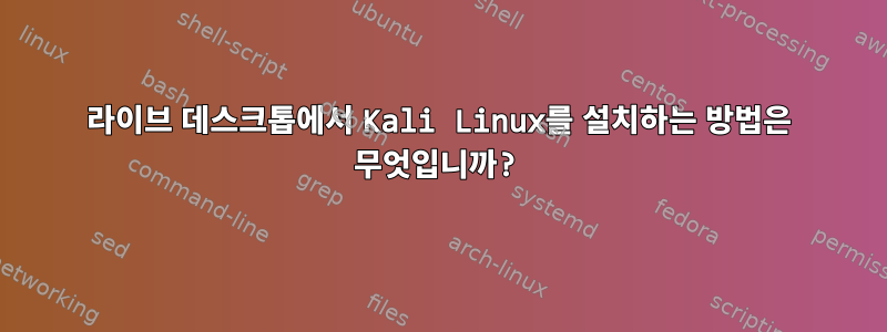 라이브 데스크톱에서 Kali Linux를 설치하는 방법은 무엇입니까?