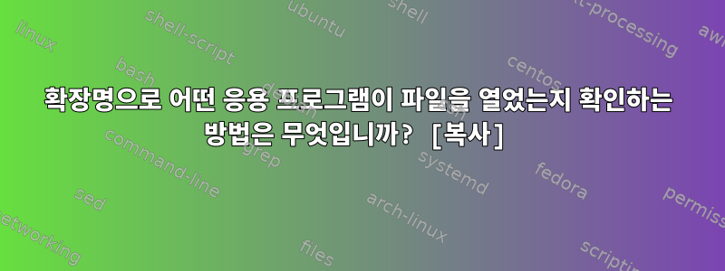 확장명으로 어떤 응용 프로그램이 파일을 열었는지 확인하는 방법은 무엇입니까? [복사]