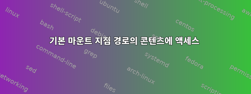 기본 마운트 지점 경로의 콘텐츠에 액세스