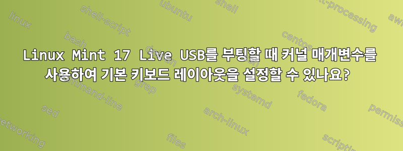 Linux Mint 17 Live USB를 부팅할 때 커널 매개변수를 사용하여 기본 키보드 레이아웃을 설정할 수 있나요?