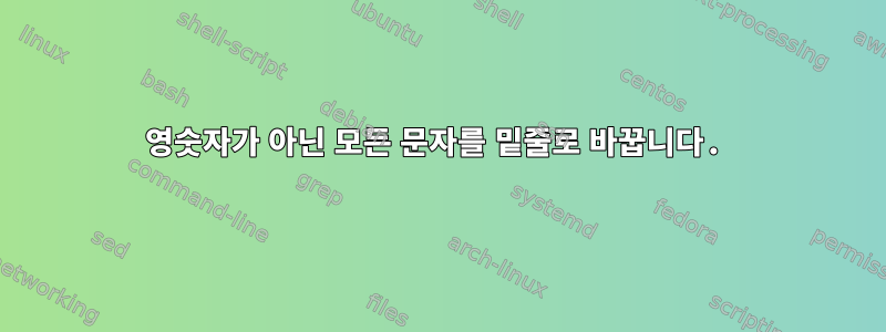 영숫자가 아닌 모든 문자를 밑줄로 바꿉니다.