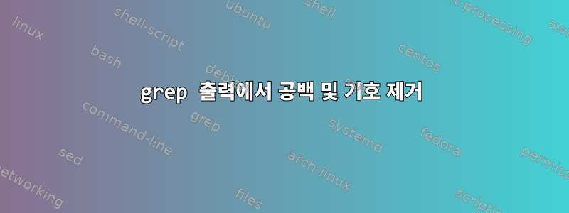 grep 출력에서 ​​공백 및 기호 제거