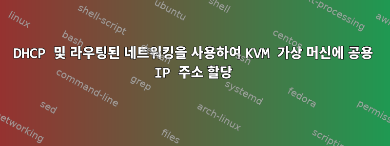 DHCP 및 라우팅된 네트워킹을 사용하여 KVM 가상 머신에 공용 IP 주소 할당