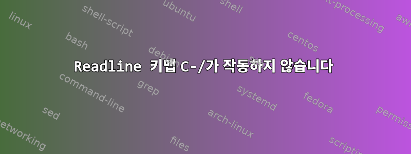 Readline 키맵 C-/가 작동하지 않습니다