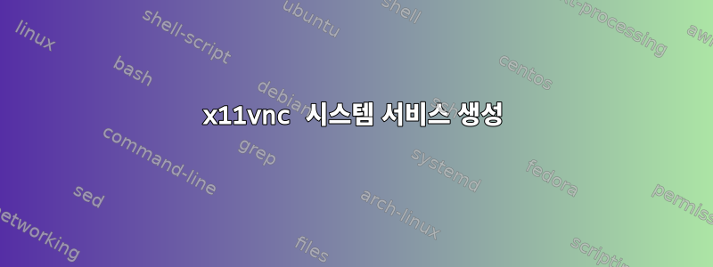 x11vnc 시스템 서비스 생성