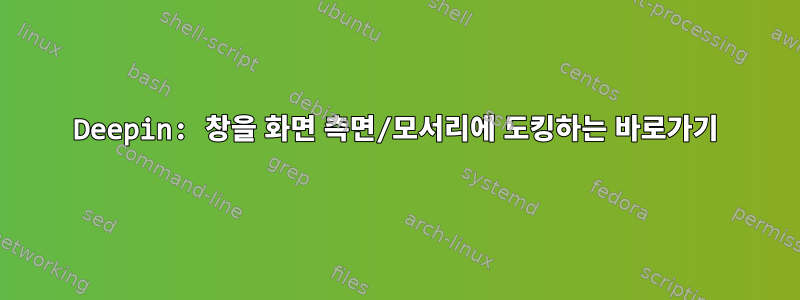 Deepin: 창을 화면 측면/모서리에 도킹하는 바로가기