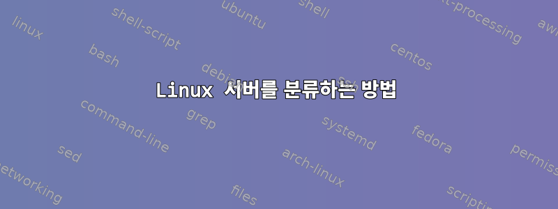 Linux 서버를 분류하는 방법