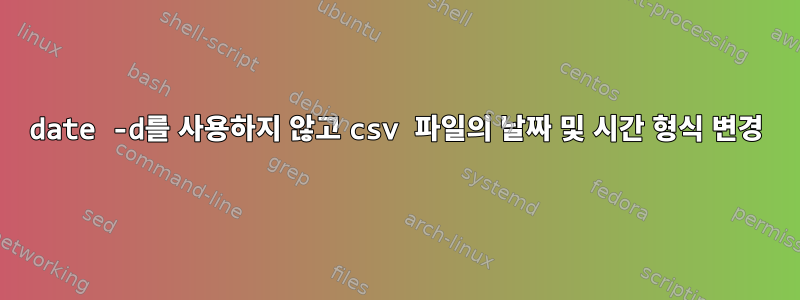 date -d를 사용하지 않고 csv 파일의 날짜 및 시간 형식 변경