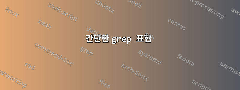 간단한 grep 표현