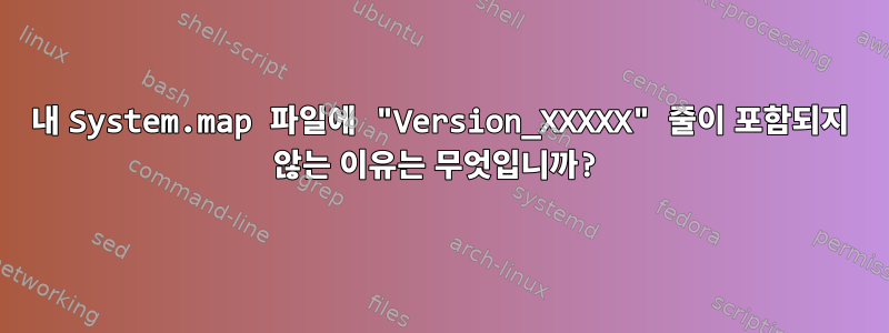 내 System.map 파일에 "Version_XXXXX" 줄이 포함되지 않는 이유는 무엇입니까?