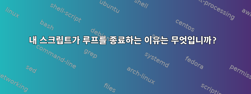 내 스크립트가 루프를 종료하는 이유는 무엇입니까?