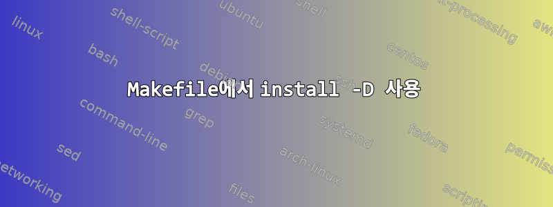 Makefile에서 install -D 사용