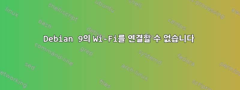 Debian 9의 Wi-Fi를 연결할 수 없습니다