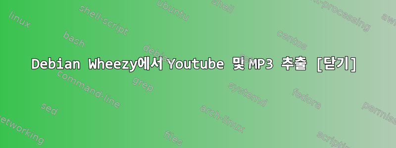 Debian Wheezy에서 Youtube 및 MP3 추출 [닫기]