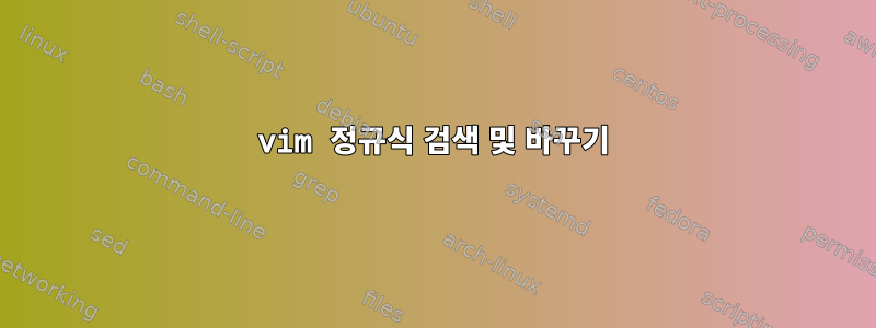 vim 정규식 검색 및 바꾸기