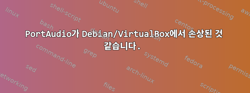 PortAudio가 Debian/VirtualBox에서 손상된 것 같습니다.