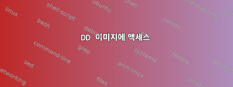 DD 이미지에 액세스