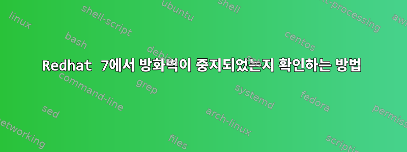 Redhat 7에서 방화벽이 중지되었는지 확인하는 방법