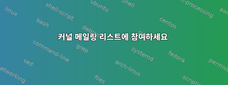 커널 메일링 리스트에 참여하세요