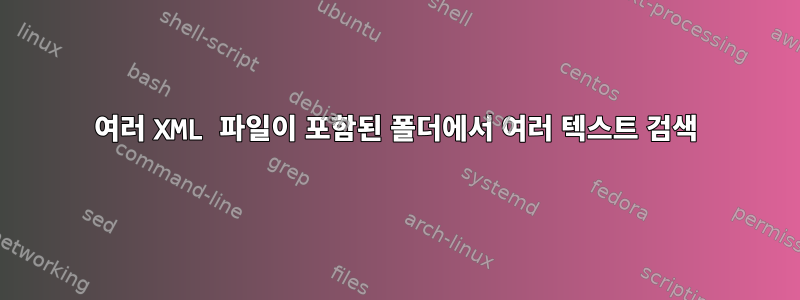 여러 XML 파일이 포함된 폴더에서 여러 텍스트 검색