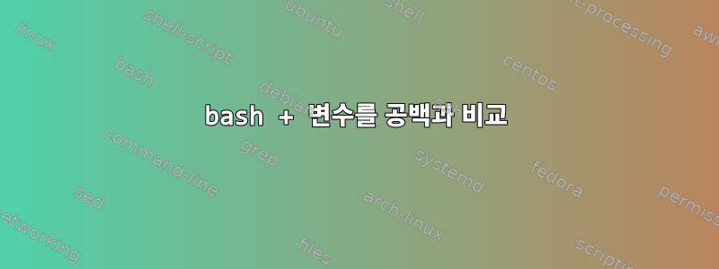 bash + 변수를 공백과 비교