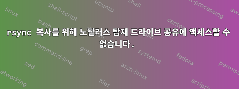 rsync 복사를 위해 노틸러스 탑재 드라이브 공유에 액세스할 수 없습니다.