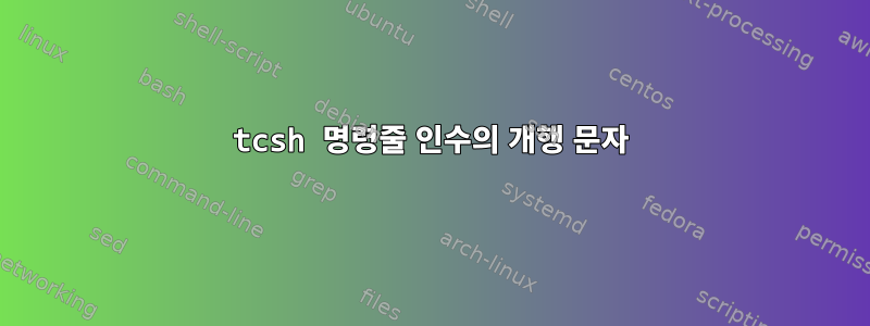 tcsh 명령줄 인수의 개행 문자