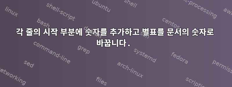 각 줄의 시작 부분에 숫자를 추가하고 별표를 문서의 숫자로 바꿉니다.