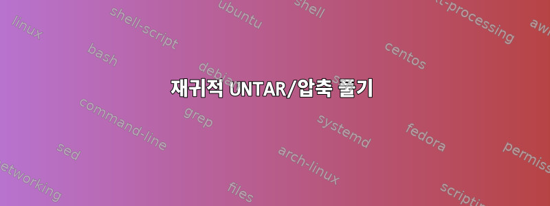 재귀적 UNTAR/압축 풀기