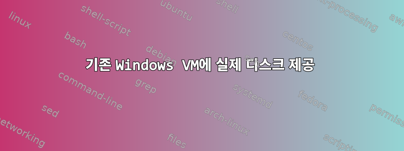 기존 Windows VM에 실제 디스크 제공