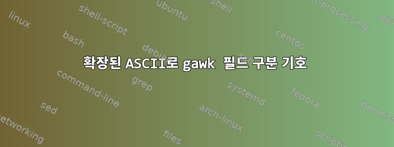 확장된 ASCII로 gawk 필드 구분 기호