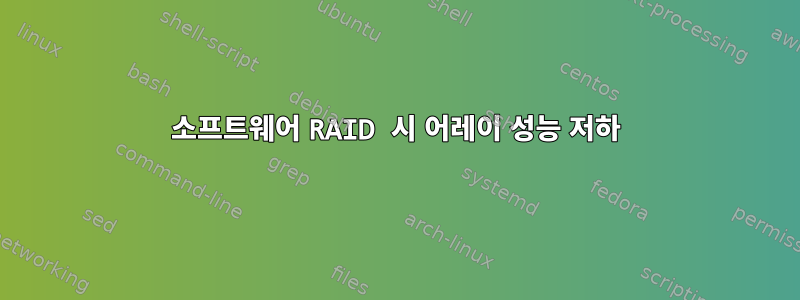 소프트웨어 RAID 시 어레이 성능 저하