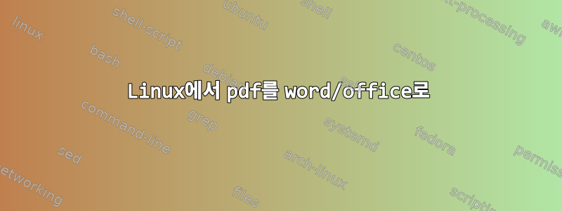 Linux에서 pdf를 word/office로