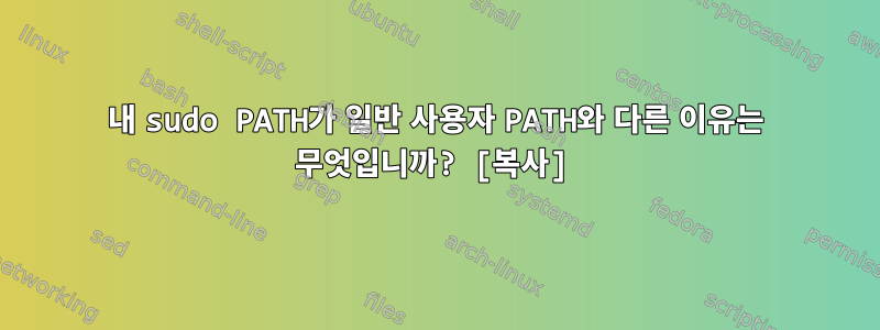 내 sudo PATH가 일반 사용자 PATH와 다른 이유는 무엇입니까? [복사]