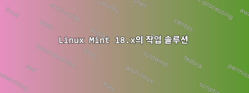 Linux Mint 18.x의 작업 솔루션