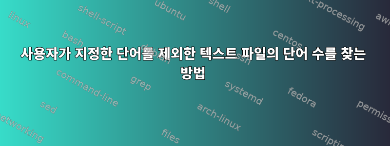 사용자가 지정한 단어를 제외한 텍스트 파일의 단어 수를 찾는 방법