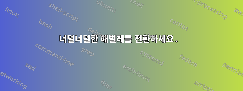 너덜너덜한 애벌레를 전환하세요.