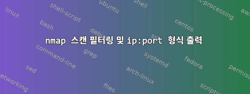 nmap 스캔 필터링 및 ip:port 형식 출력