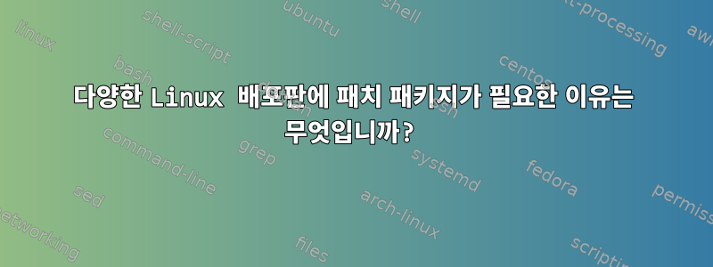 다양한 Linux 배포판에 패치 패키지가 필요한 이유는 무엇입니까?