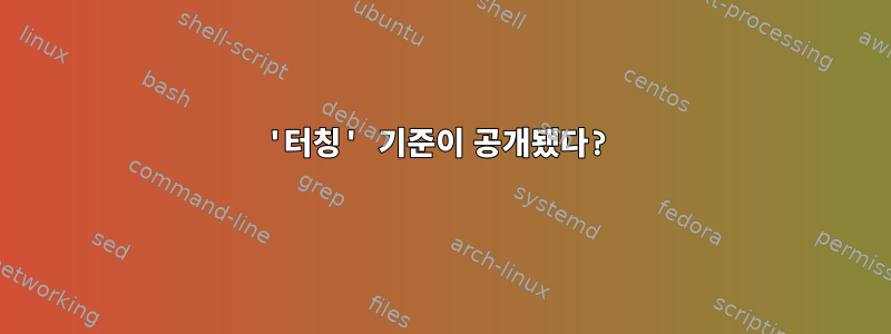 '터칭' 기준이 공개됐다?