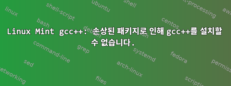 Linux Mint gcc++: 손상된 패키지로 인해 gcc++를 설치할 수 없습니다.