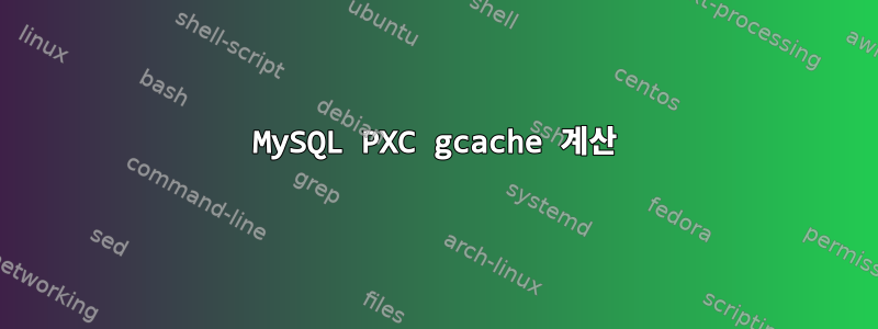 MySQL PXC gcache 계산