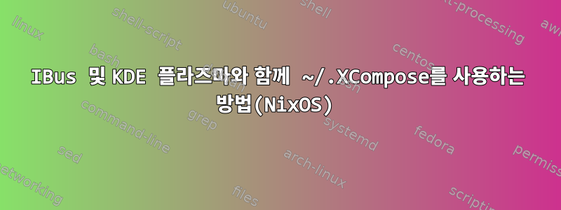 IBus 및 KDE 플라즈마와 함께 ~/.XCompose를 사용하는 방법(NixOS)