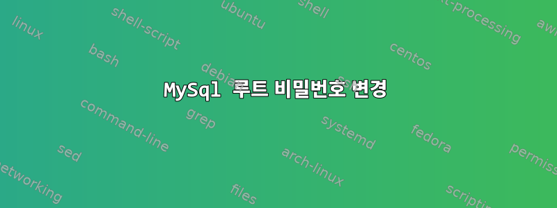 MySql 루트 비밀번호 변경