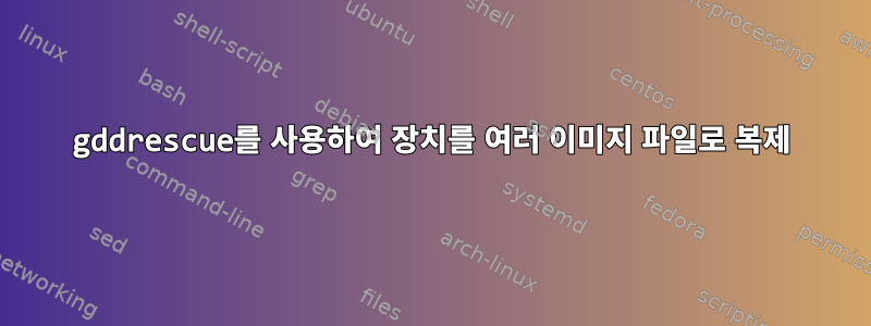 gddrescue를 사용하여 장치를 여러 이미지 파일로 복제