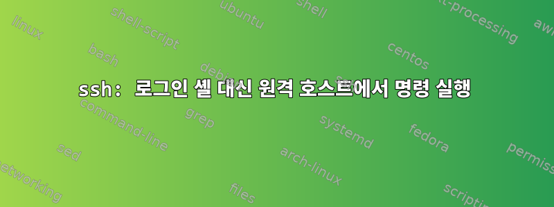 ssh: 로그인 셸 대신 원격 호스트에서 명령 실행