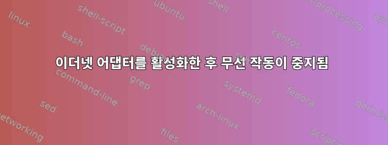 이더넷 어댑터를 활성화한 후 무선 작동이 중지됨