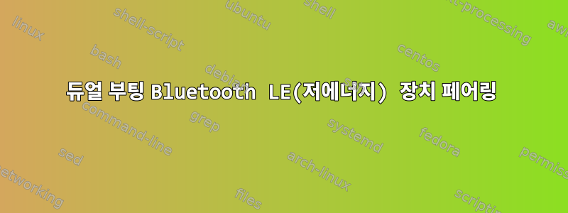 듀얼 부팅 Bluetooth LE(저에너지) 장치 페어링